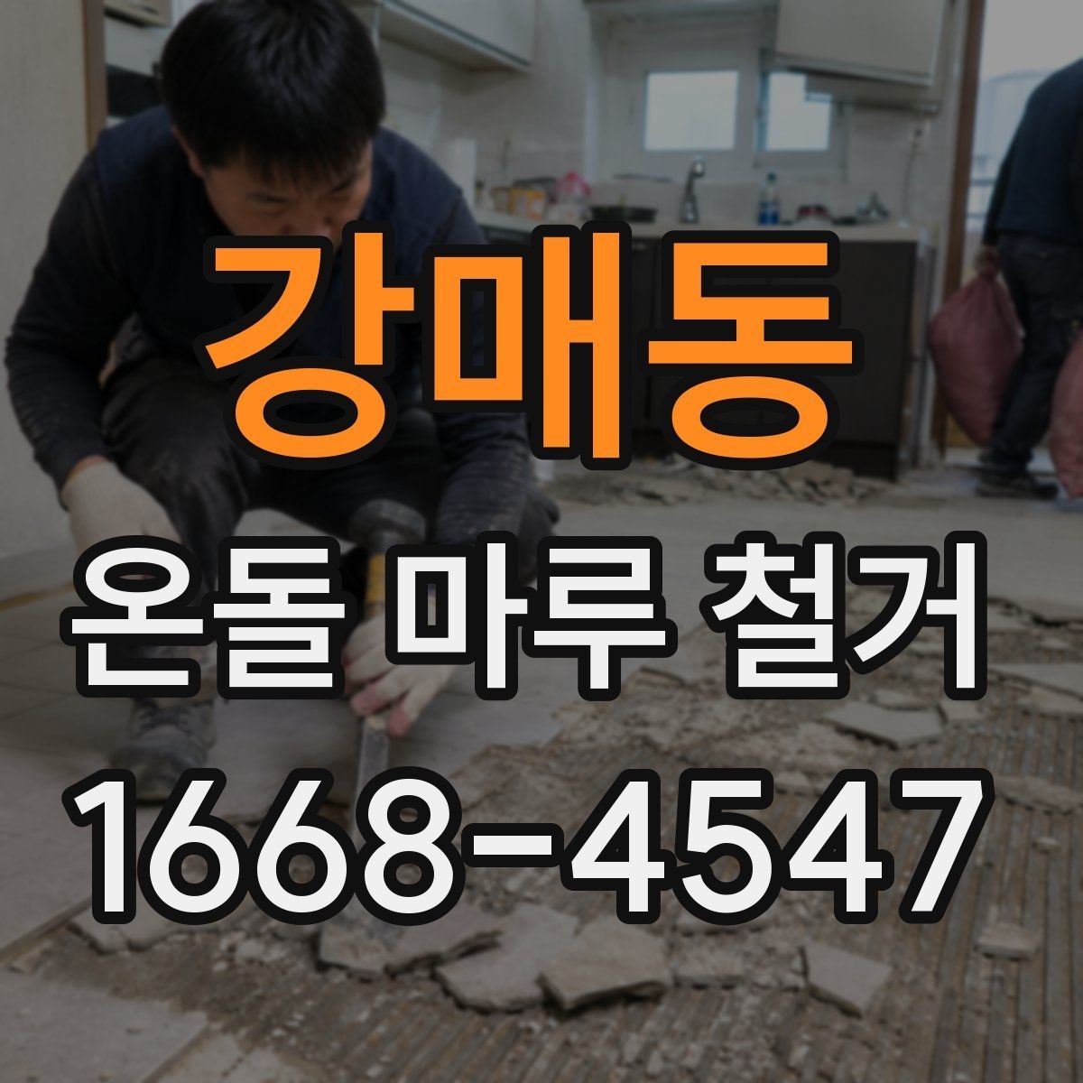 강매동 온돌 마루 철거 업체 상담 시 꼭 물어볼 항목