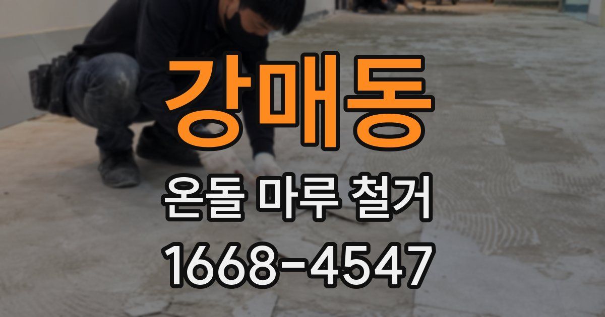 강매동 온돌 마루 철거