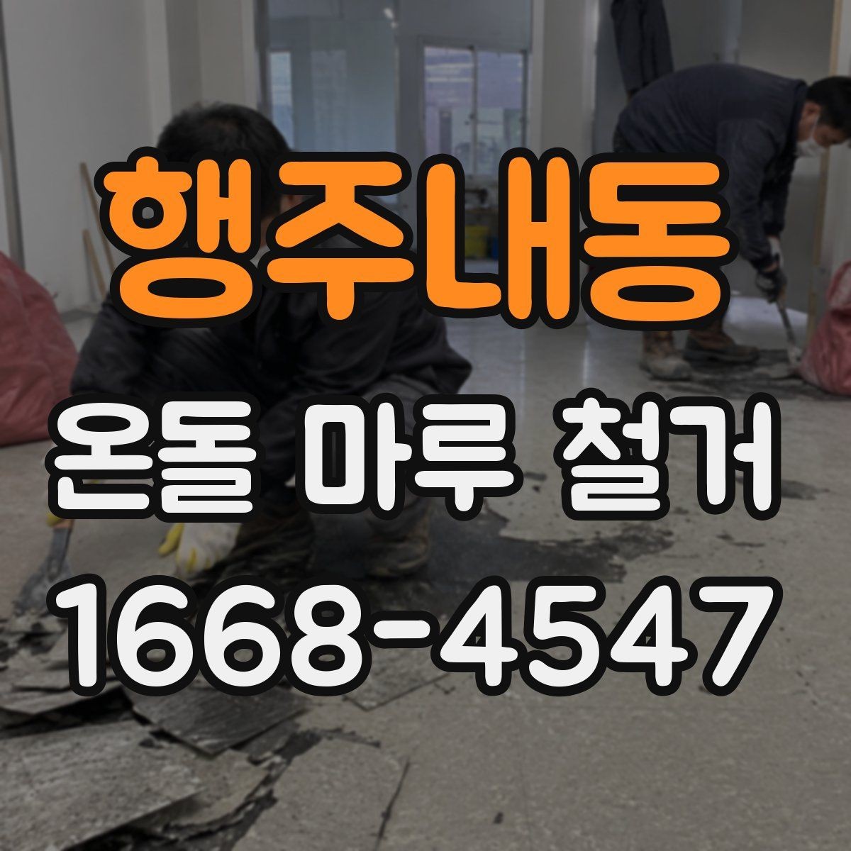 행주내동 온돌 마루 철거 시 작업 소음이 걱정될 때