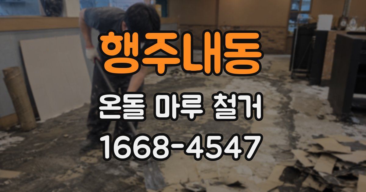 행주내동 온돌 마루 철거