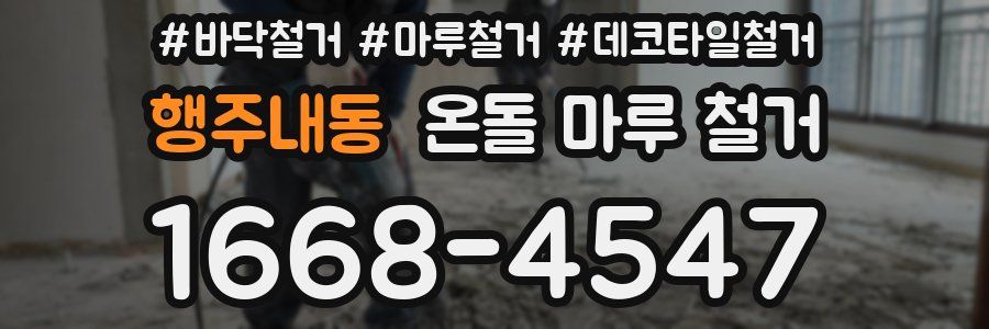 행주내동 온돌 마루 철거