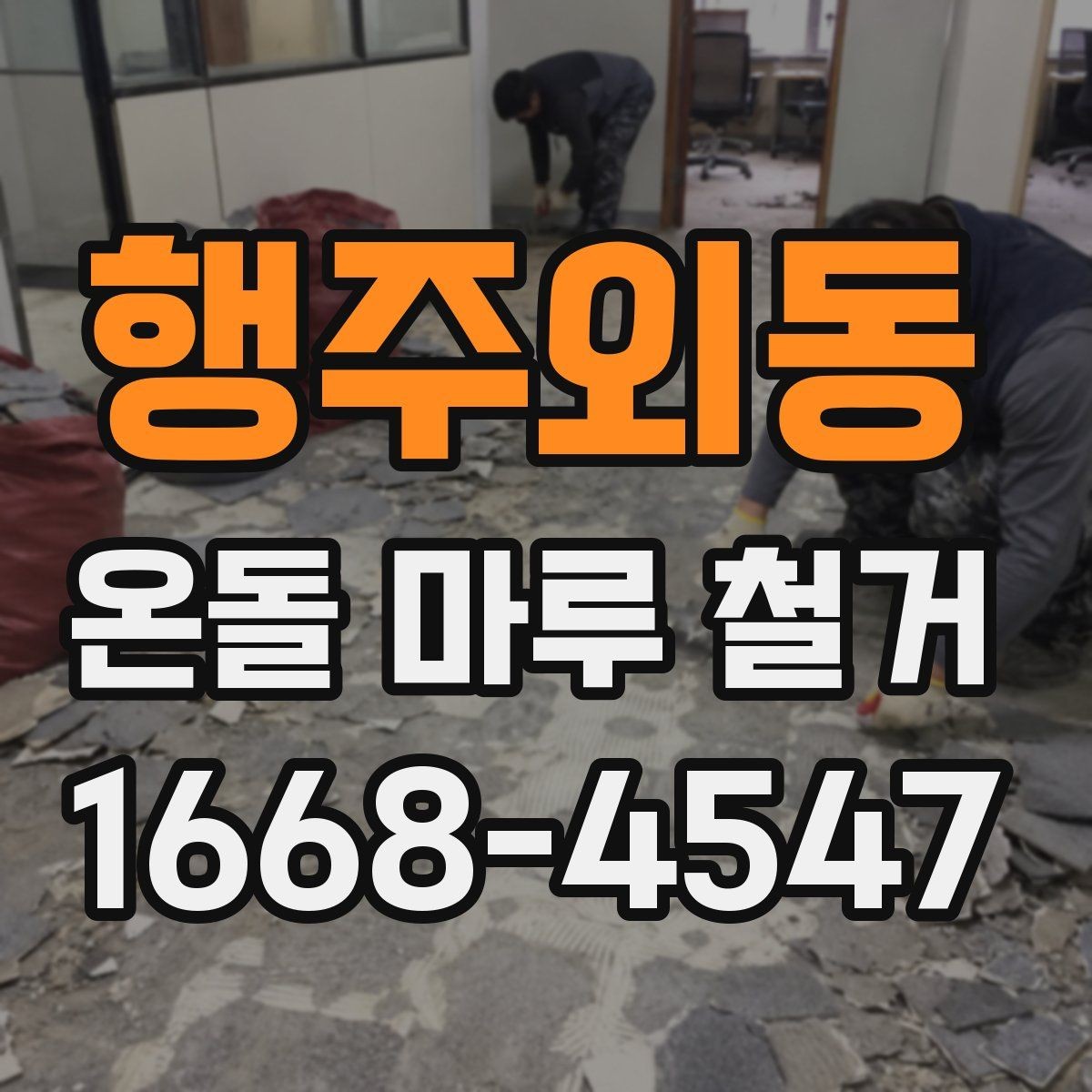 행주외동 온돌 마루 철거 시공 전 체크해야 할 항목