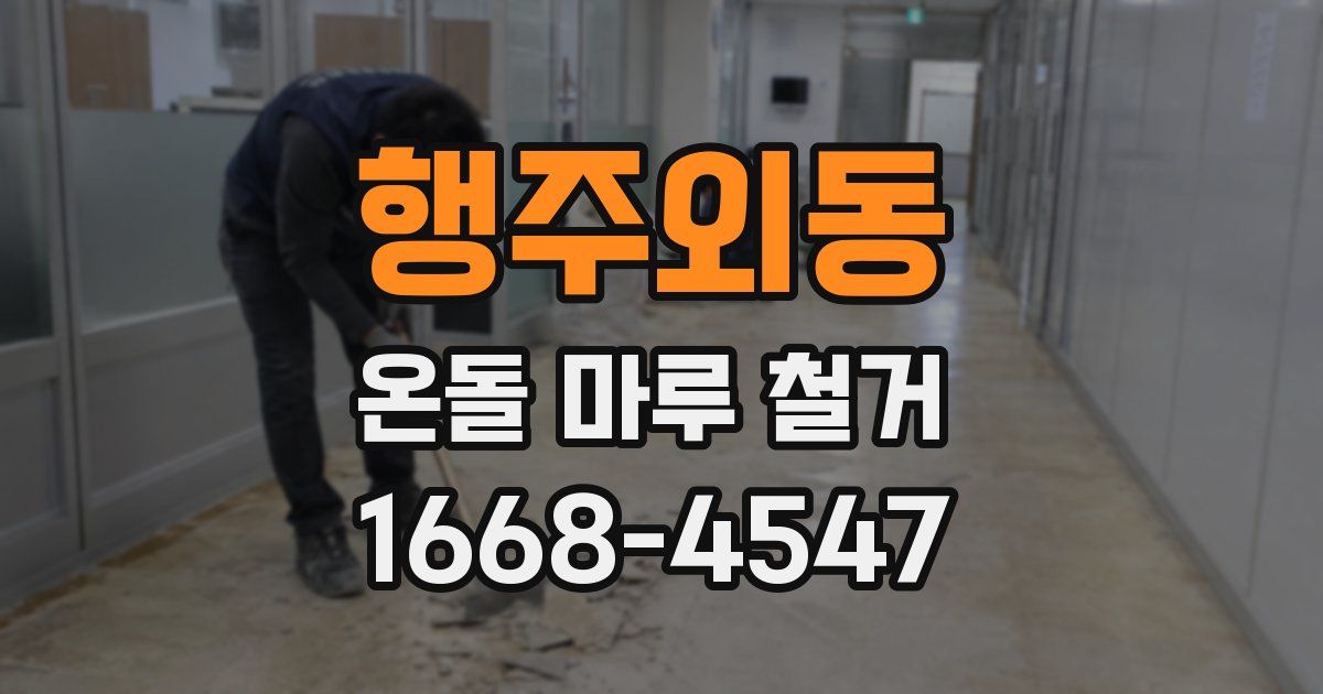 행주외동 온돌 마루 철거