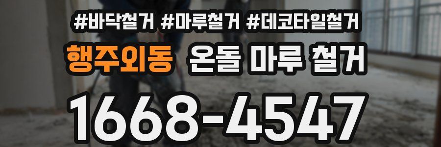 행주외동 온돌 마루 철거