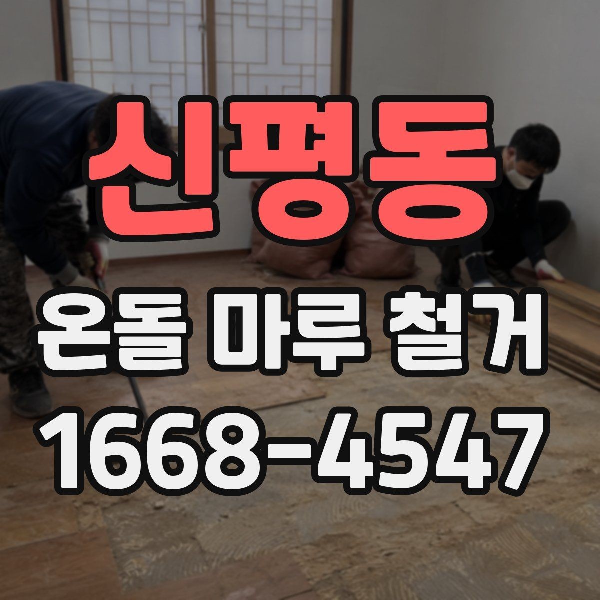 신평동 온돌 마루 철거 공정별로 살펴보는 작업 내용