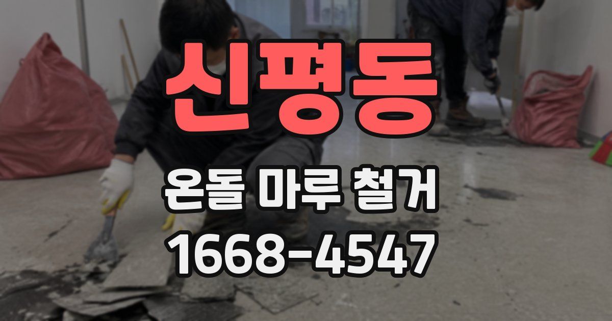신평동 온돌 마루 철거