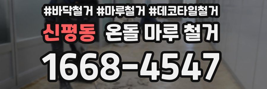 신평동 온돌 마루 철거