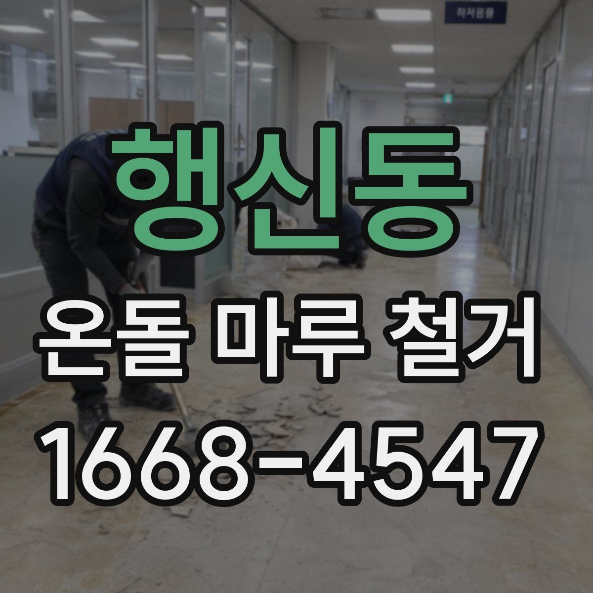행신동 온돌 마루 철거 후 마감재 종류를 고르는 기준