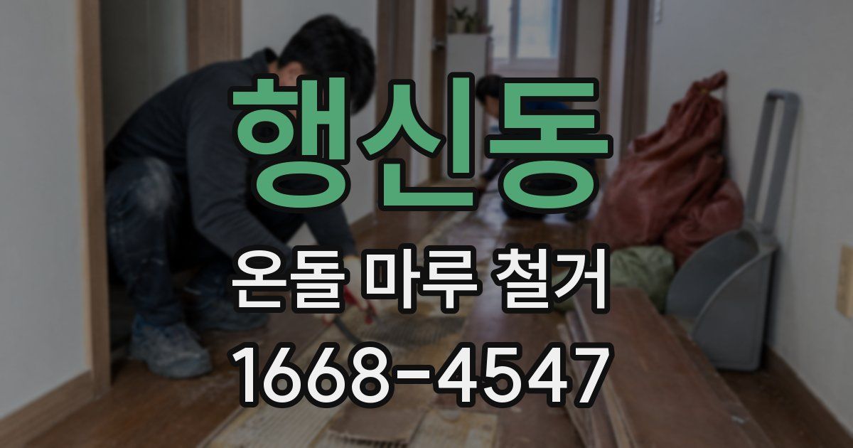 행신동 온돌 마루 철거
