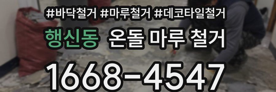 행신동 온돌 마루 철거
