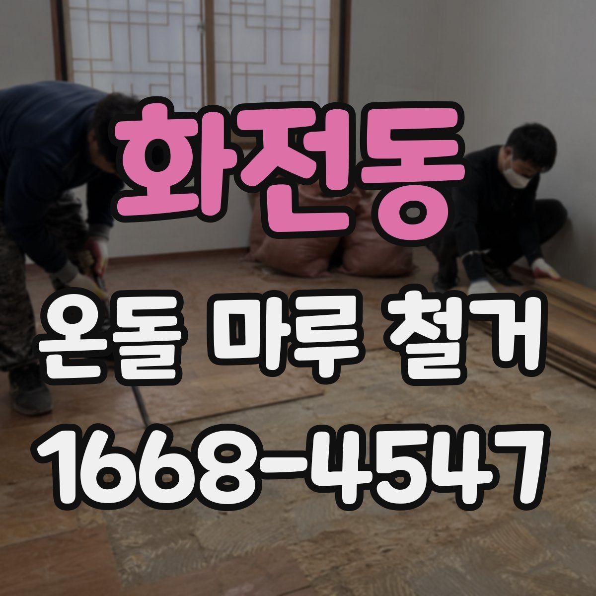 화전동 온돌 마루 철거 공사에서 발생하는 먼지 관리 팁