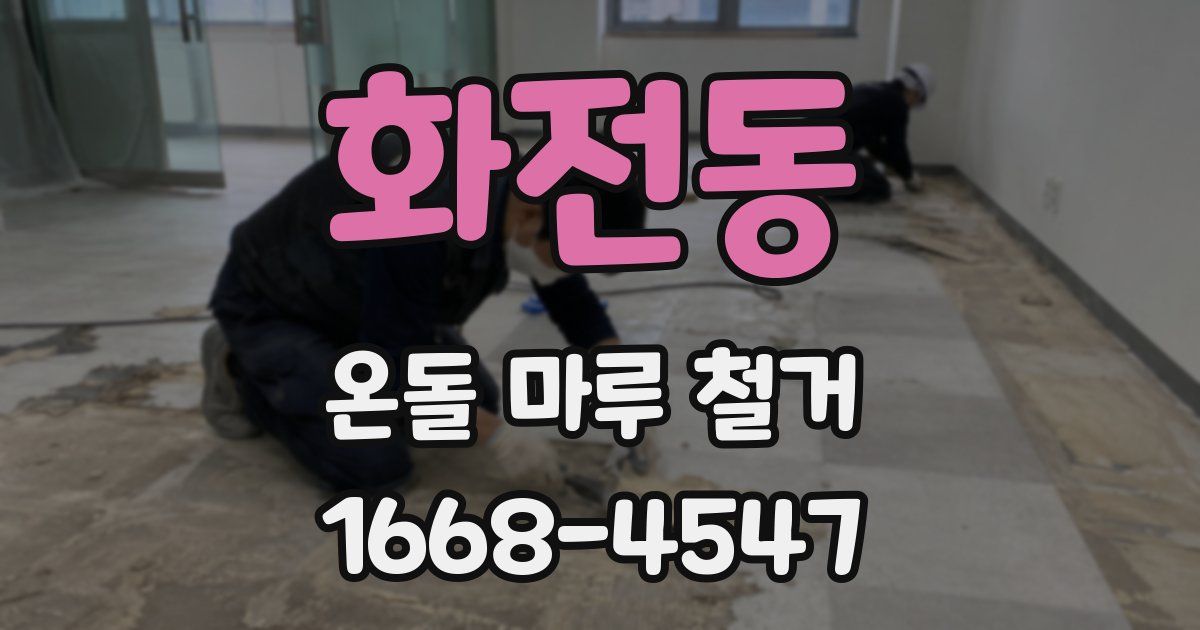 화전동 온돌 마루 철거