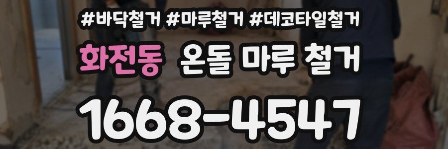 화전동 온돌 마루 철거