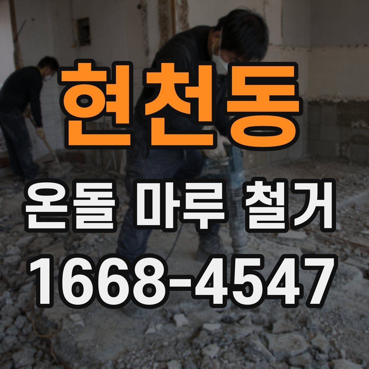 현천동 온돌 마루 철거 시 바닥 높이 차이를 확인하는 법
