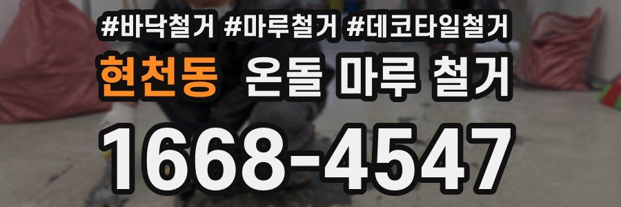 현천동 온돌 마루 철거