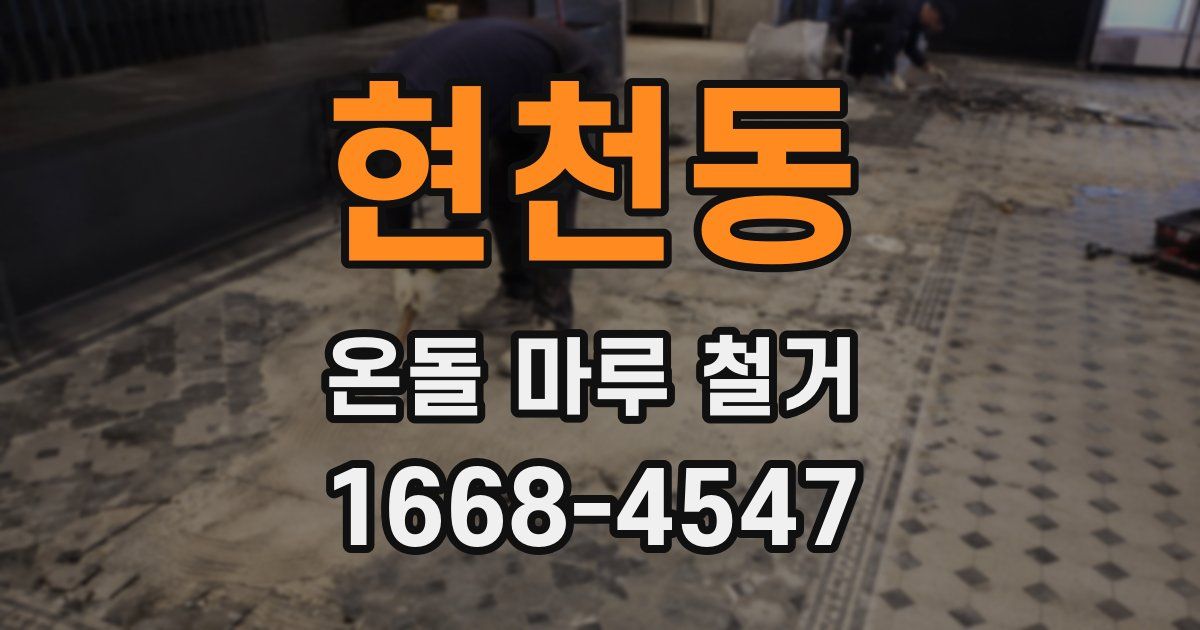 현천동 온돌 마루 철거