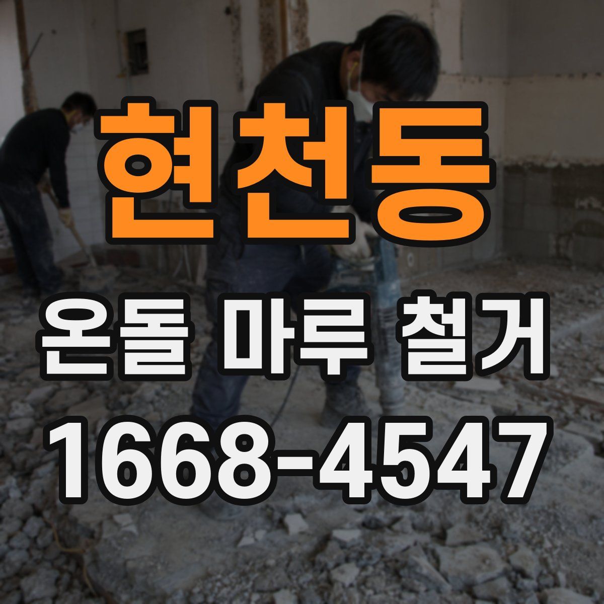 현천동 온돌 마루 철거