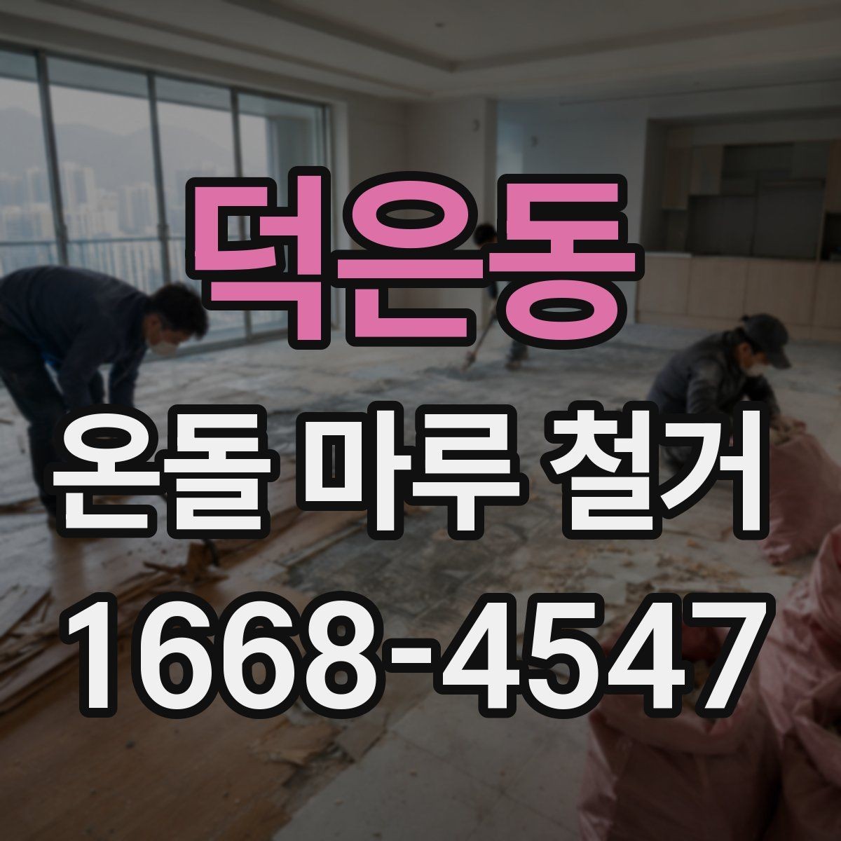 덕은동 온돌 마루 철거 시 추가 공사가 생기는 이유