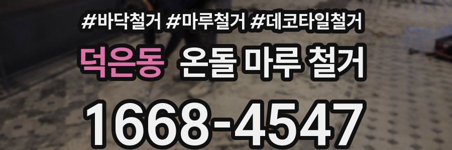 덕은동 온돌 마루 철거