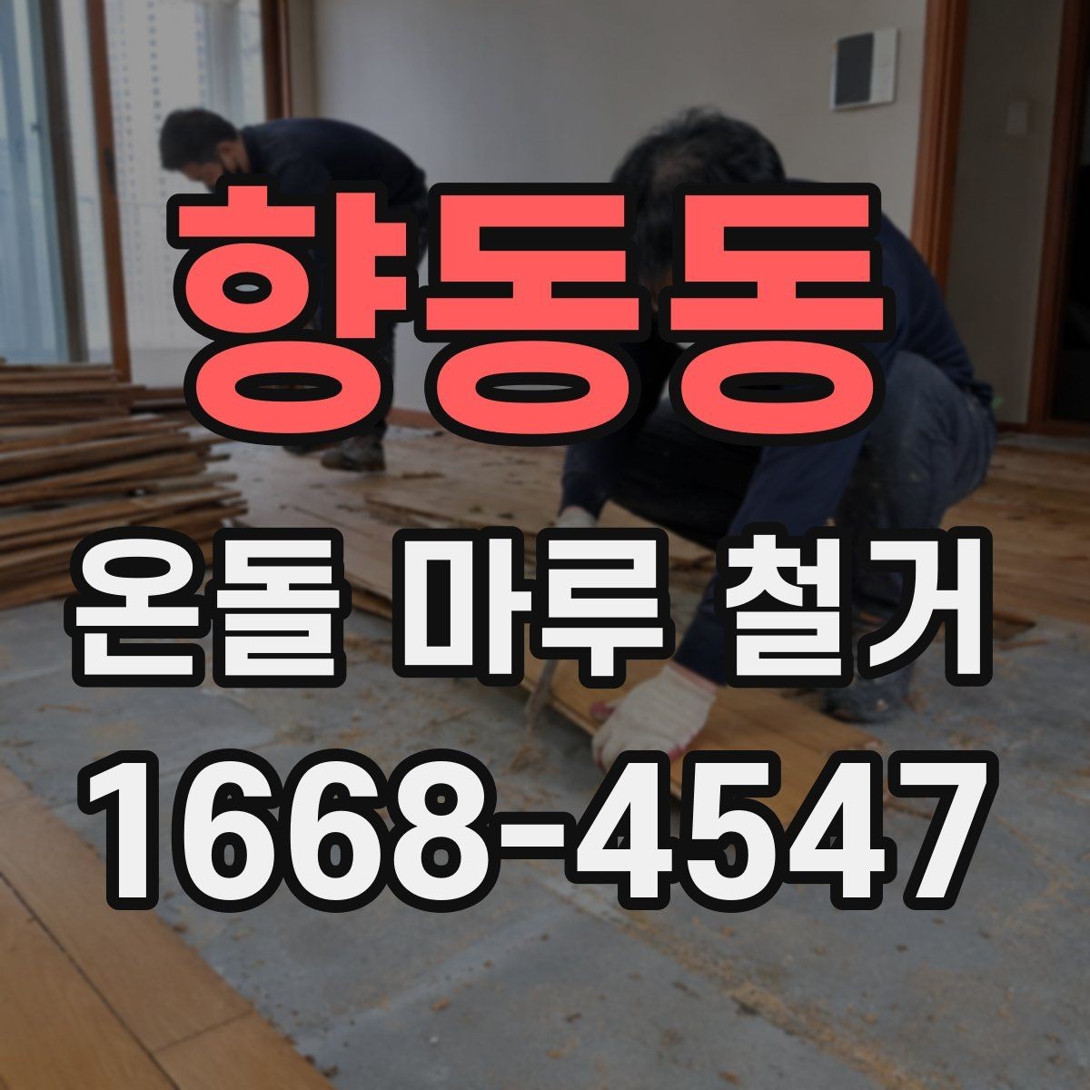 향동동 온돌 마루 철거 과정에서 주의할 점