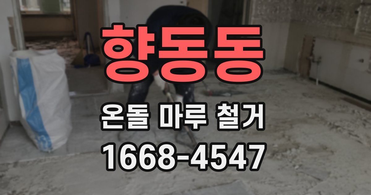 향동동 온돌 마루 철거