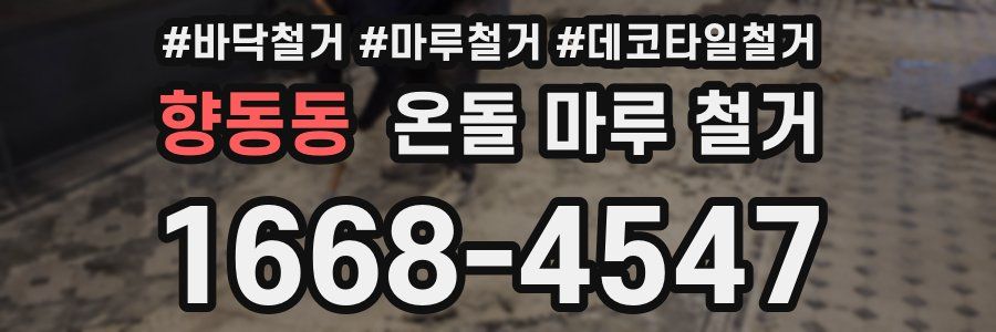 향동동 온돌 마루 철거