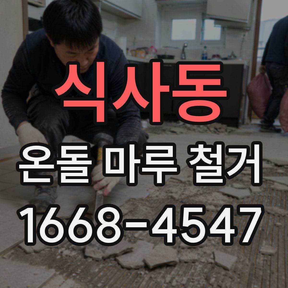 식사동 온돌 마루 철거 후 생활 불편을 줄이는 팁