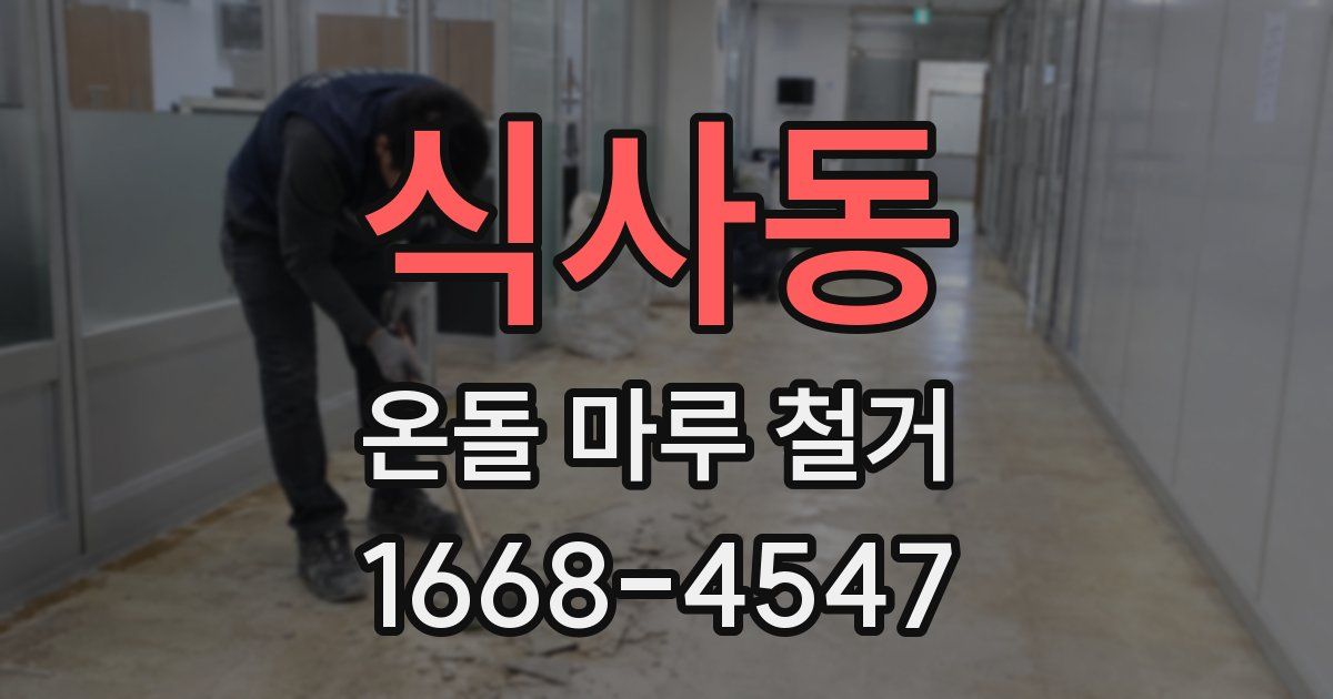 식사동 온돌 마루 철거