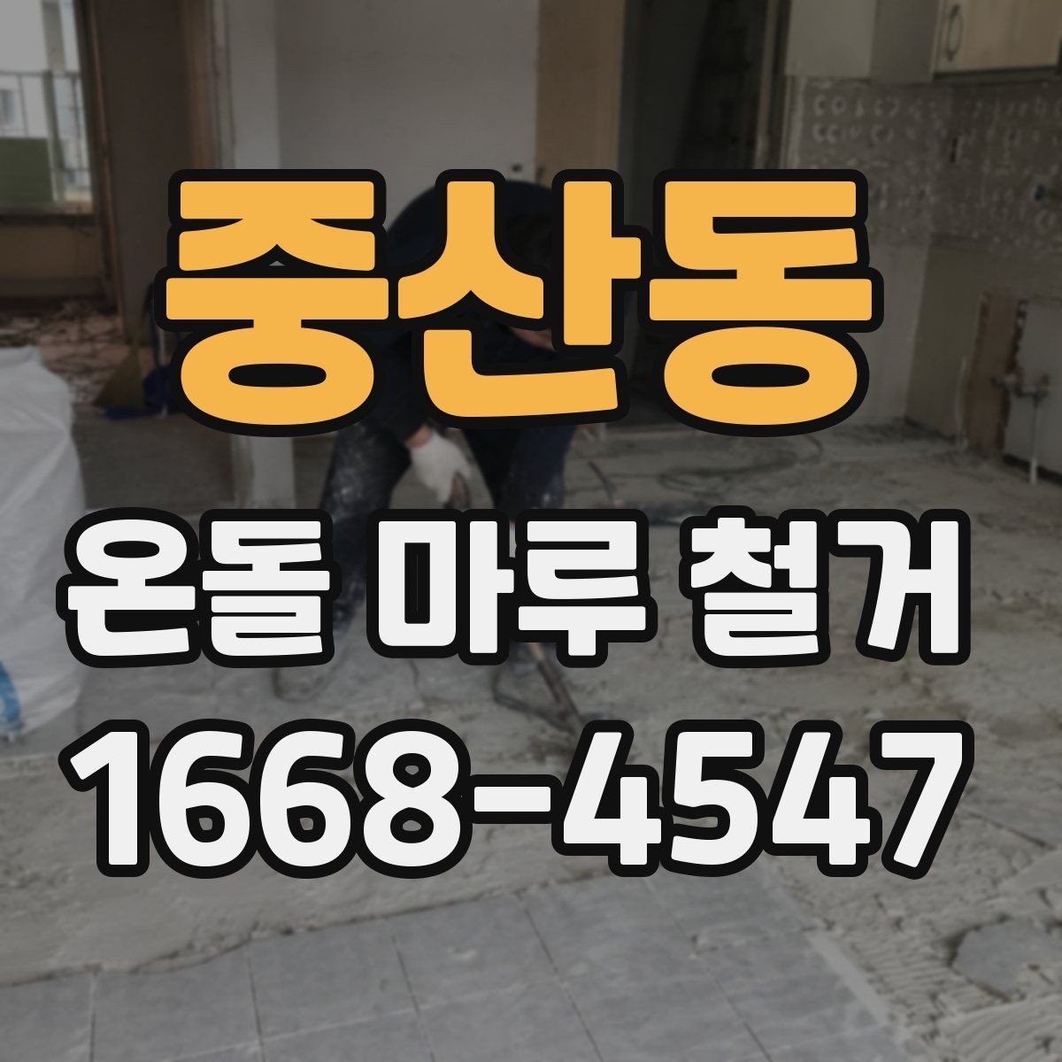 중산동 온돌 마루 철거 공사에서 소음과 분진 관리하기