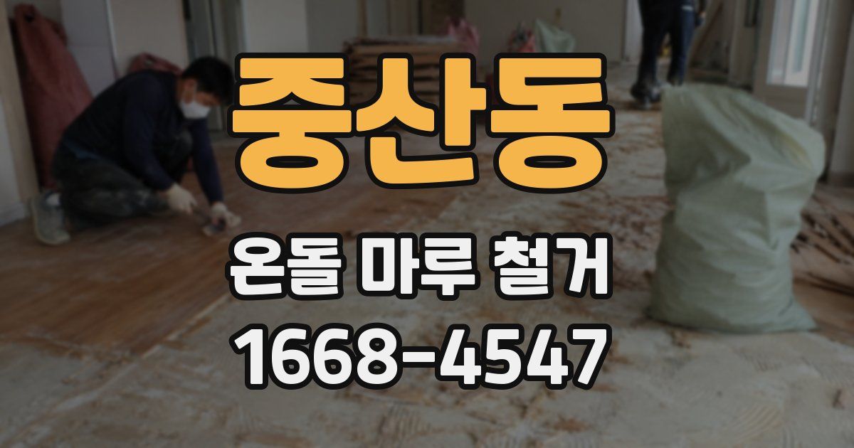 중산동 온돌 마루 철거