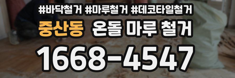 중산동 온돌 마루 철거