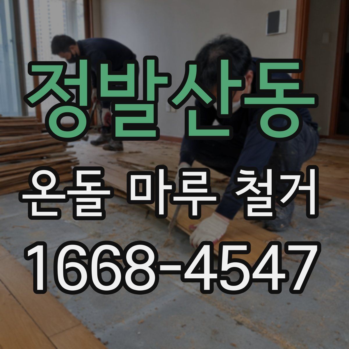 정발산동 온돌 마루 철거 공사 전에 알아두면 좋은 절차