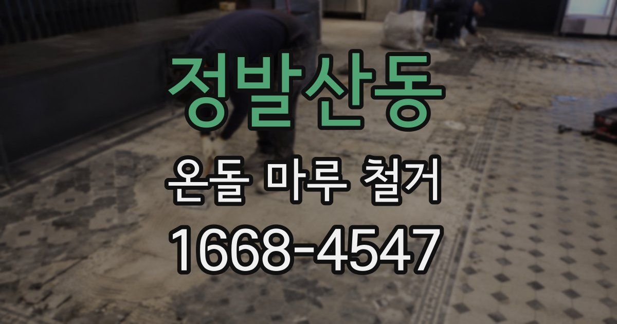 정발산동 온돌 마루 철거