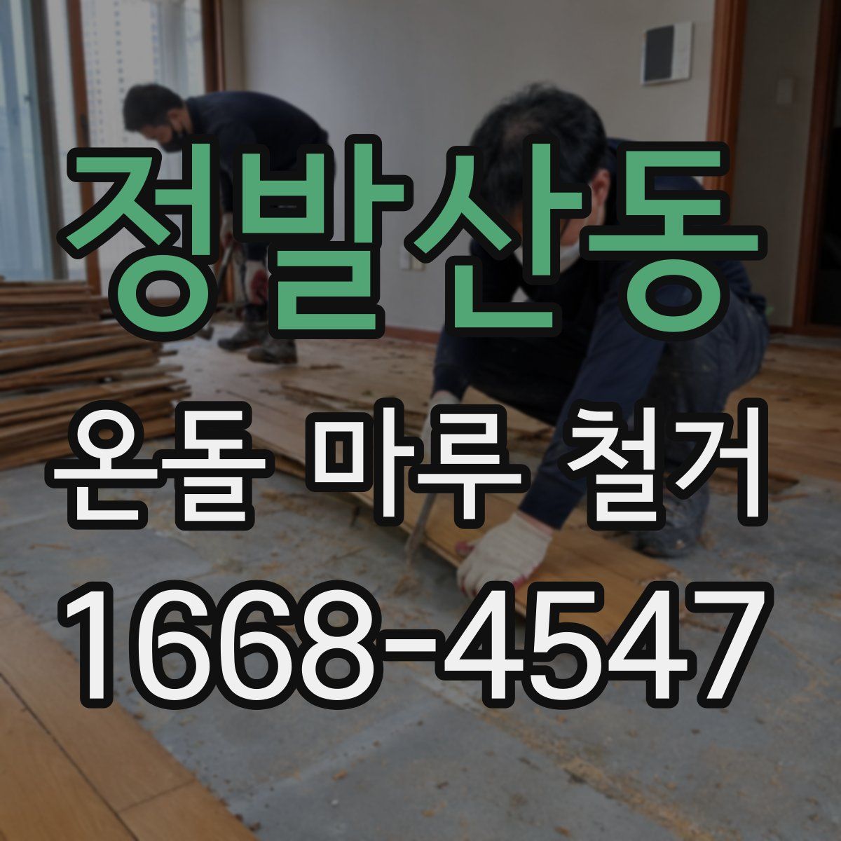 정발산동 온돌 마루 철거