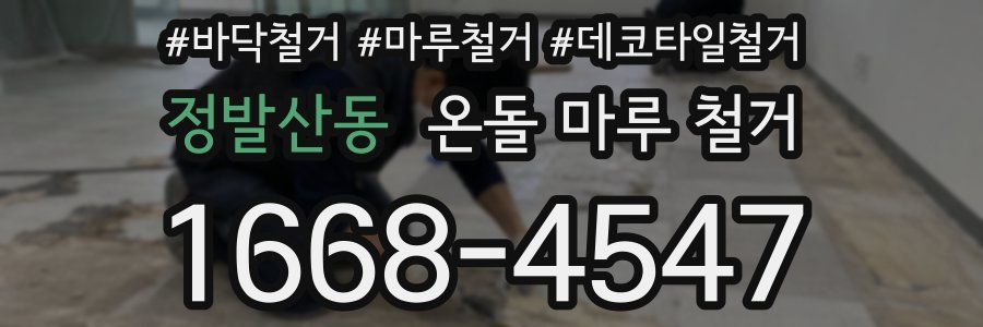 정발산동 온돌 마루 철거