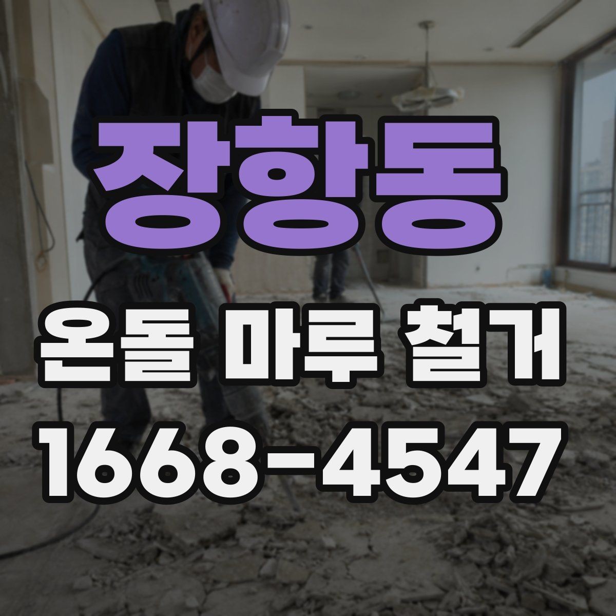 장항동 온돌 마루 철거 비용이 달라지는 기준