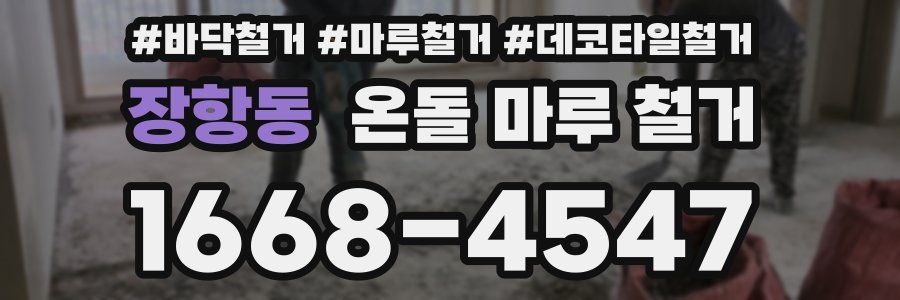 장항동 온돌 마루 철거