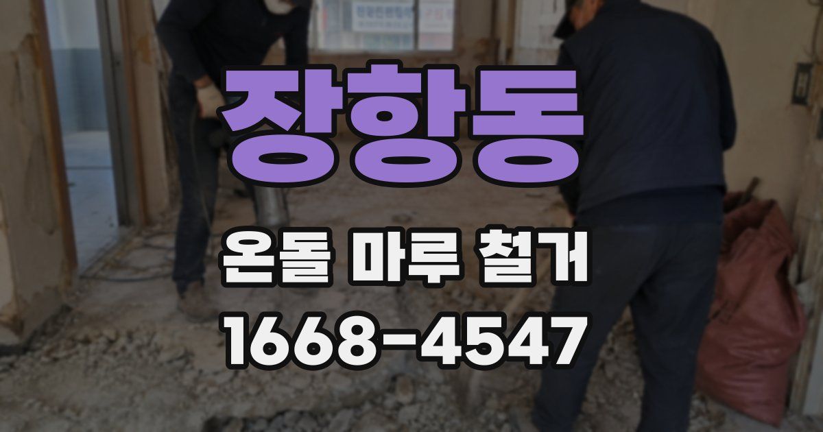 장항동 온돌 마루 철거