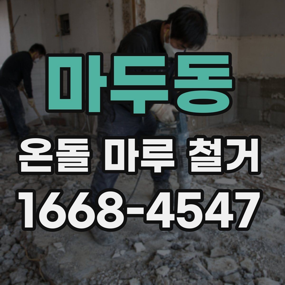 마두동 온돌 마루 철거 공사에서 예기치 않은 추가 비용이 생기는 경우