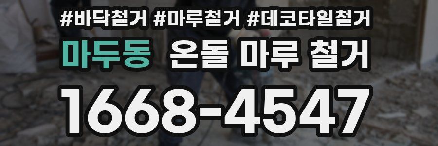 마두동 온돌 마루 철거