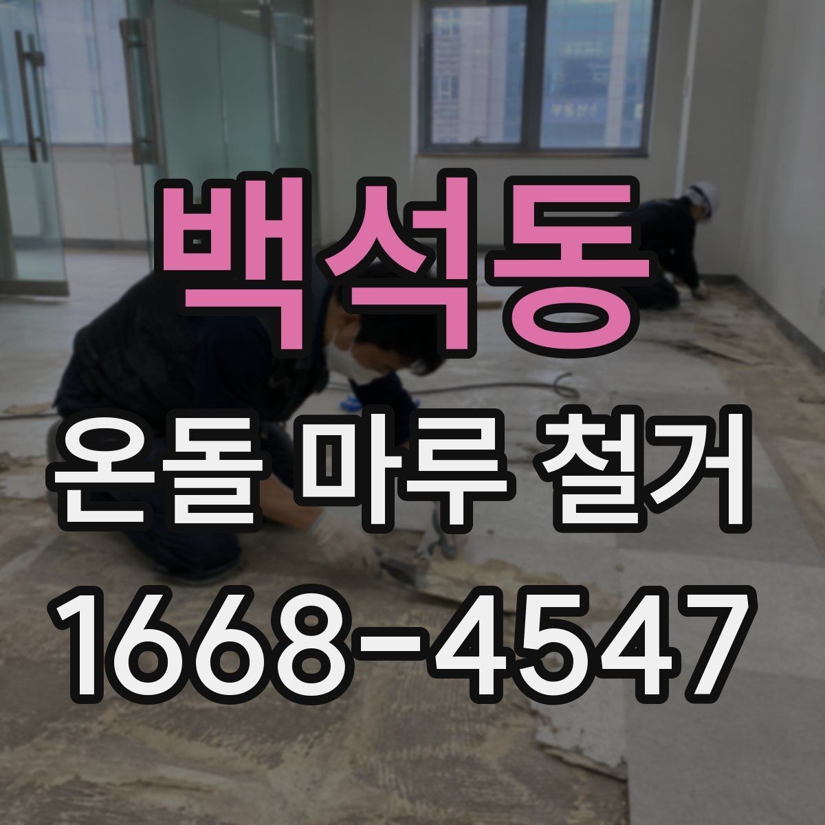 백석동 온돌 마루 철거 전 가구 이동과 보양 준비 요령