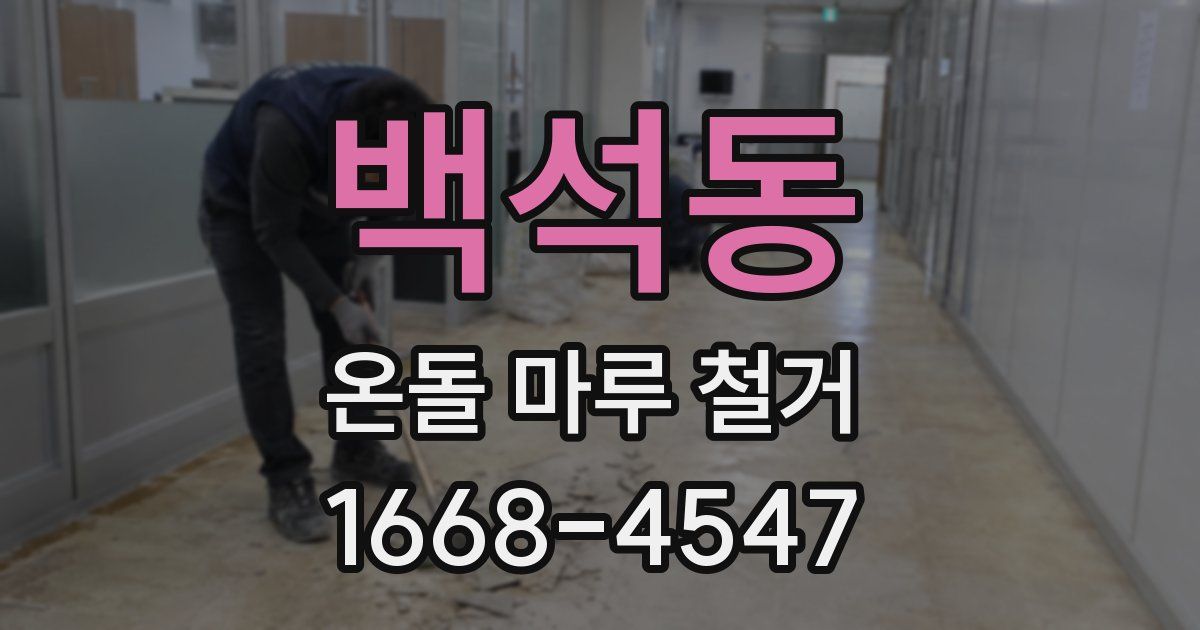 백석동 온돌 마루 철거