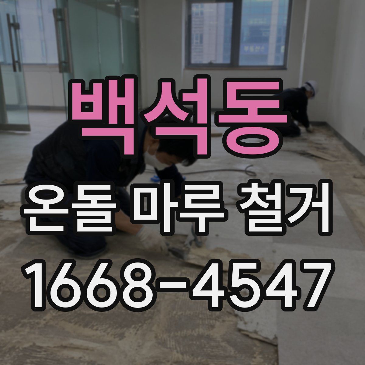 백석동 온돌 마루 철거