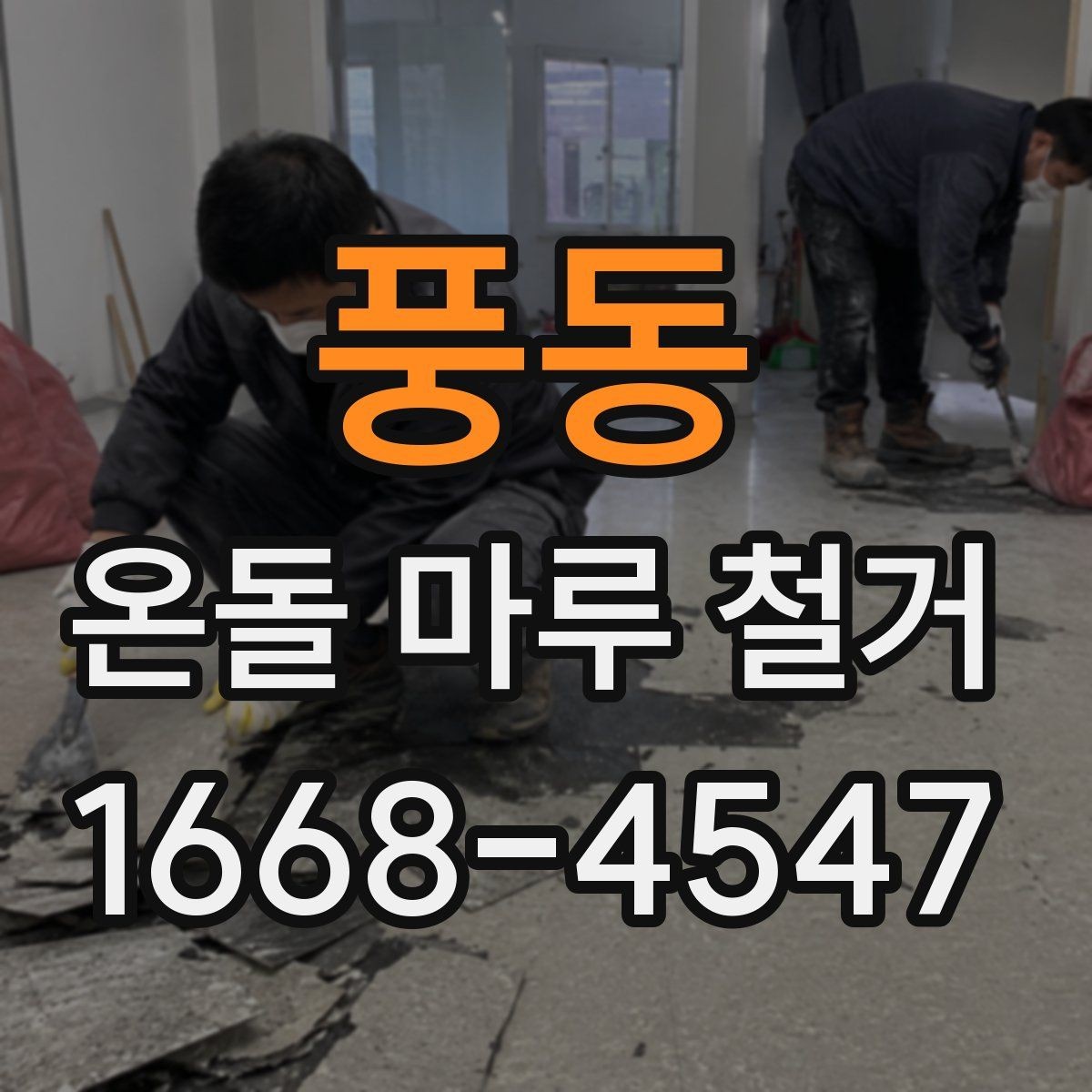 풍동 온돌 마루 철거 공사 중 주의해야 할 배관 손상
