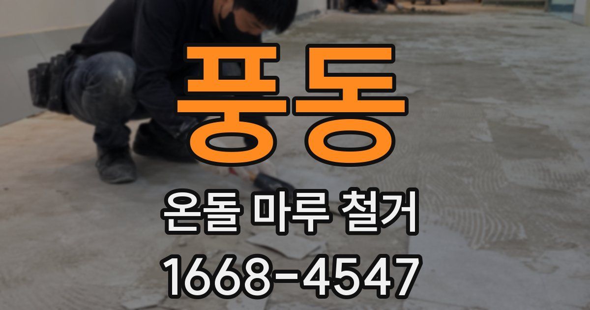 풍동 온돌 마루 철거