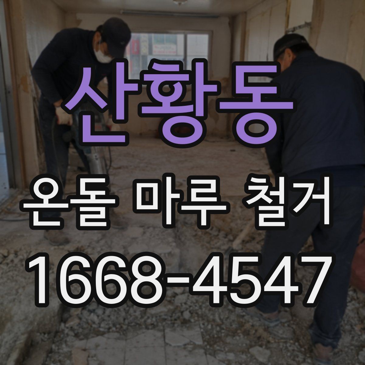 산황동 온돌 마루 철거 후 난방 걱정을 줄이는 준비