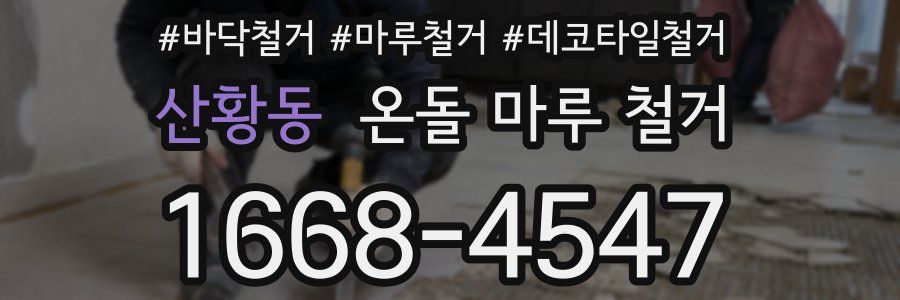 산황동 온돌 마루 철거