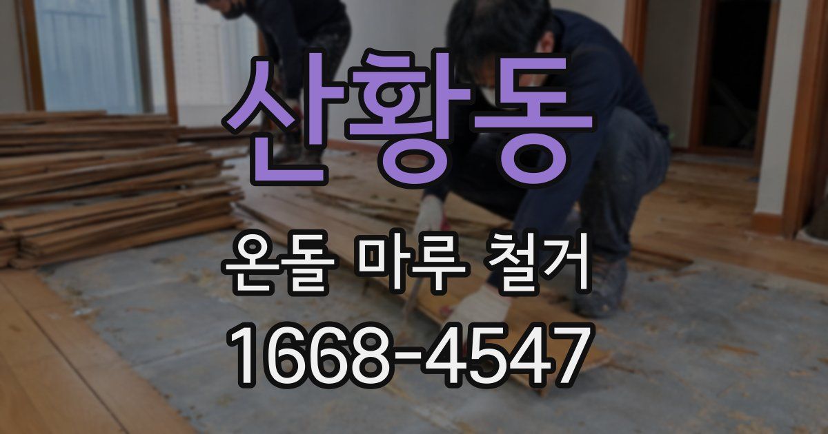 산황동 온돌 마루 철거