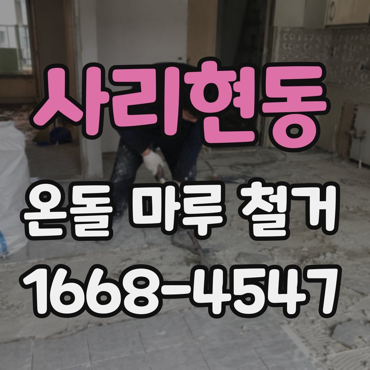 사리현동 온돌 마루 철거 뒤 새 마루 시공을 위한 준비