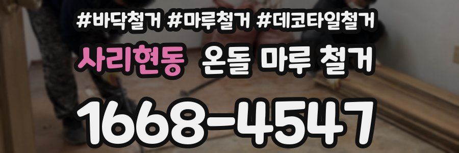 사리현동 온돌 마루 철거
